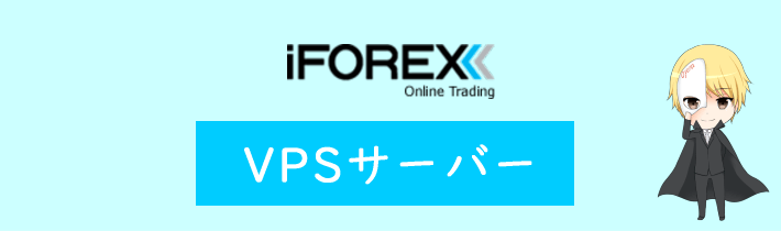 iFOREXのVPSサーバー