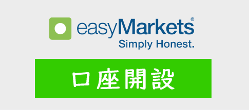 easyMarketsの口座開設