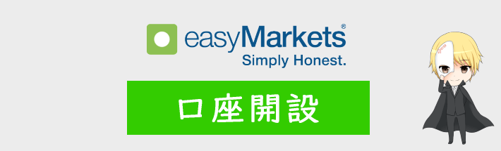 easyMarketsの口座開設