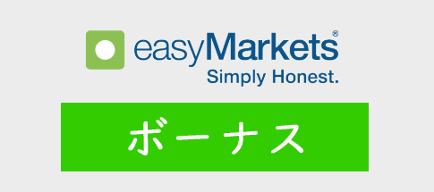 easyMarketsのボーナス