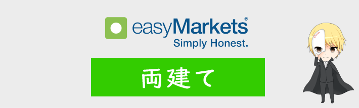 easyMarketsの両建て