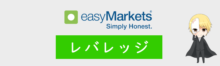 easyMarketsのレバレッジ