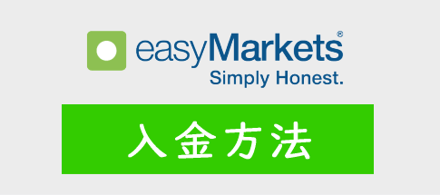 easyMarketsの入金方法