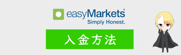 easyMarketsの入金方法