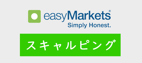 easyMarketsのスキャルピング