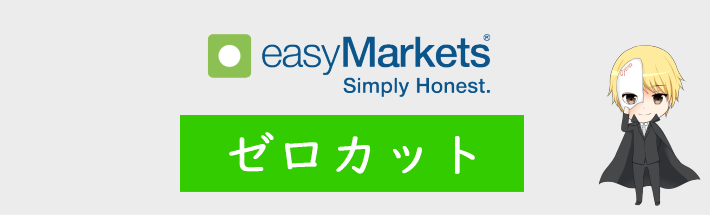 easyMarketsのゼロカット