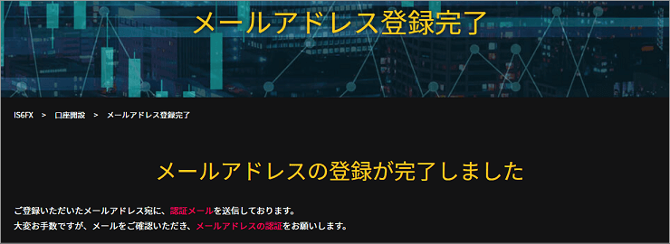 IS6FXのメールアドレス登録完了画面