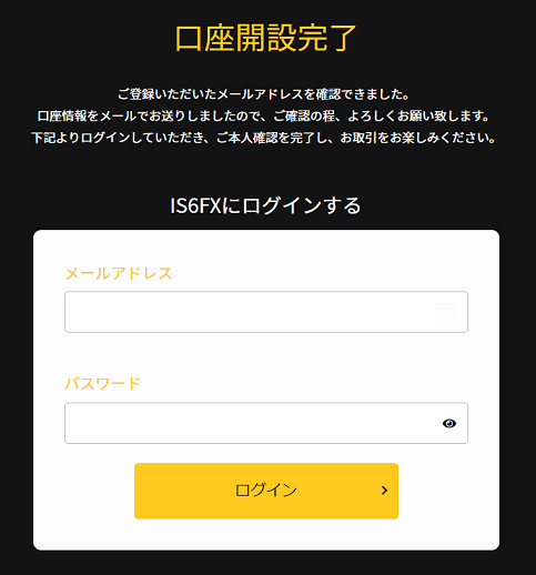 IS6FXの口座開設完了画面