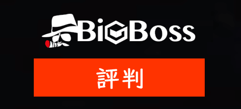 BigBoss(ビッグボス)の評判や口コミ