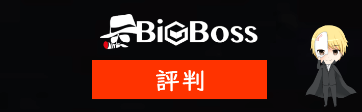 BigBoss(ビッグボス)の評判や口コミ