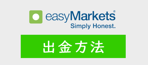 easyMarketsの出金方法