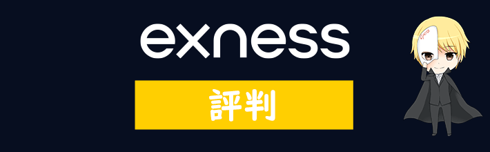 Exness(エクスネス)の評判や口コミ