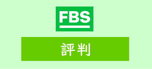 FBSの評判や口コミ