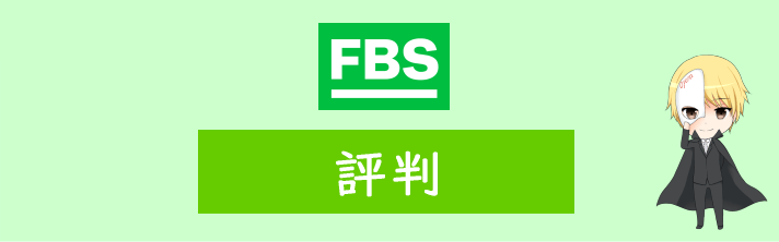 FBSの評判や口コミ