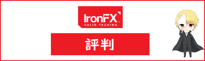 IronFXの評判・口コミ