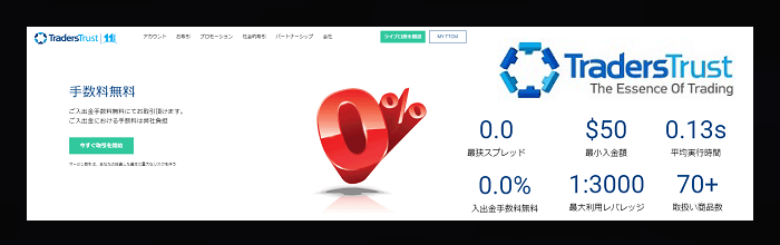 TradersTrustの公式サイト画面