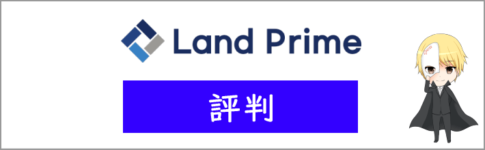Land Prime(旧LAND-FX)の評判や口コミ