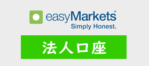 easyMarketsの法人口座