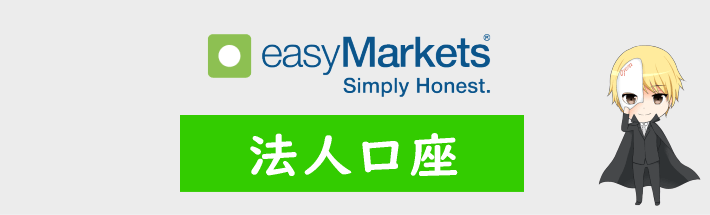 easyMarketsの法人口座