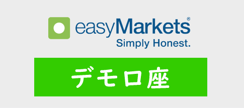 easyMarketsのデモ口座