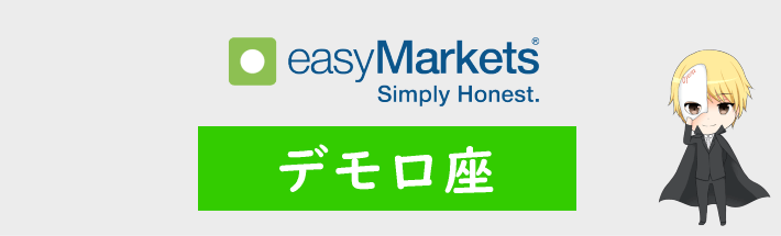 easyMarketsのデモ口座