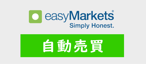 easyMarketsの自動売買(EA)