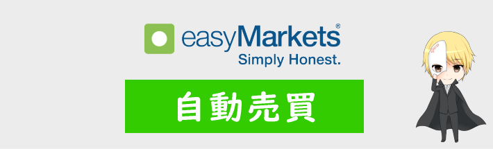 easyMarketsの自動売買(EA)