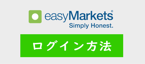 easyMarketsのログイン方法