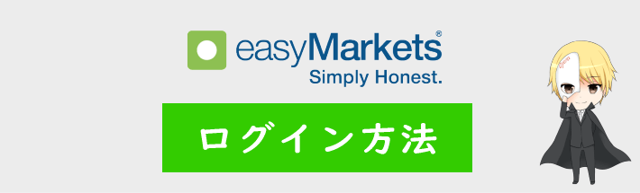 easyMarketsのログイン方法