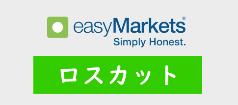 easyMarketsのロスカット