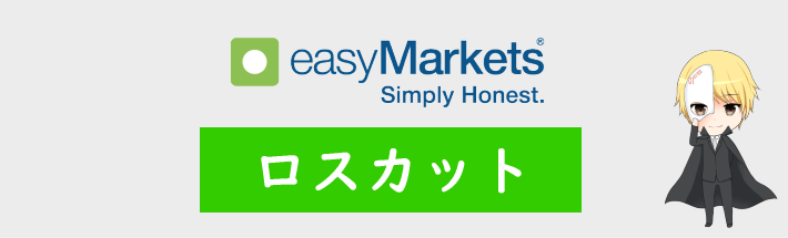 easyMarketsのロスカット