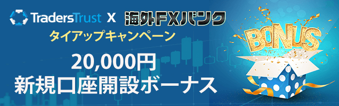 TradersTrustと海外FXバンクのタイアップキャンペーン