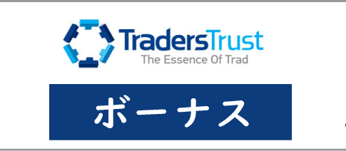 TradersTrust(TTCM)のボーナス