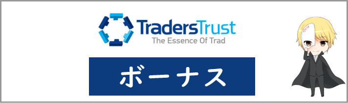 TradersTrust(TTCM)のボーナス