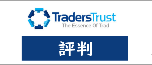 TradersTrust(TTCM)の評判や口コミ