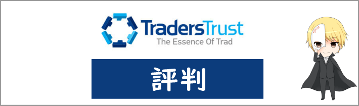 TradersTrust(TTCM)の評判や口コミ