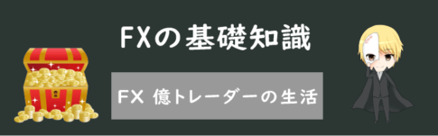 FX 億トレーダーのリアルな生活