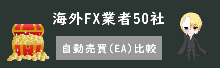 海外FX 自動売買(EA)おすすめ