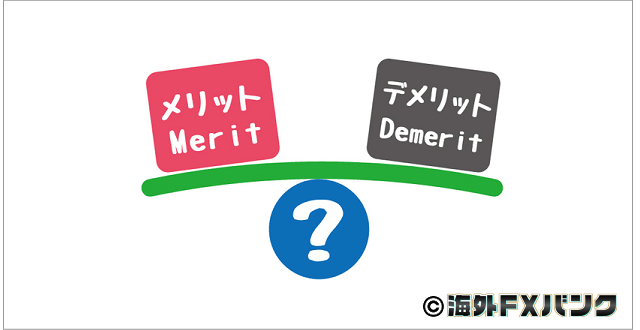 海外FX ボーナスのメリット・デメリット
