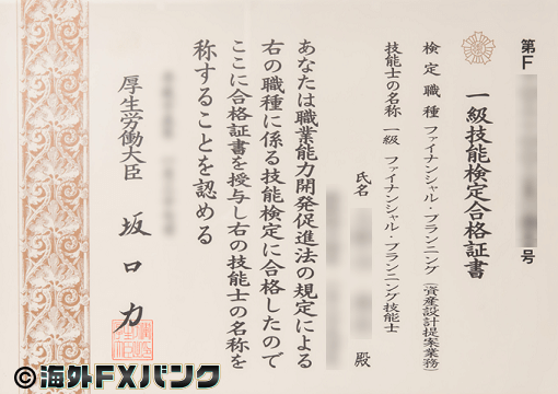 ファイナンシャル・プランニング技能検定1級の合格証書