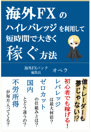 著書『海外FXのハイレバレッジを利用して短期間で大きく稼ぐ方法』