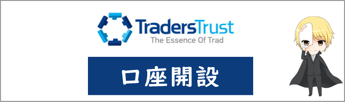 TradersTrust(TTCM)の口座開設方法