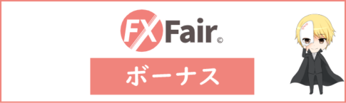 FX Fair(旧FX Beyond/FXビヨンド)のボーナス