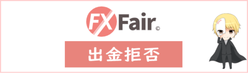FX Fair(旧FX Beyond/FXビヨンド)の出金拒否