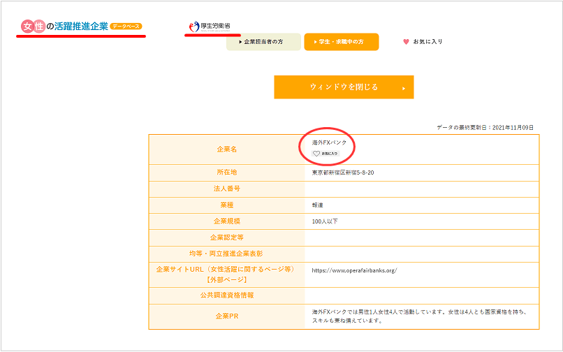 厚生労働省の「女性の活躍推進企業」のホームページ