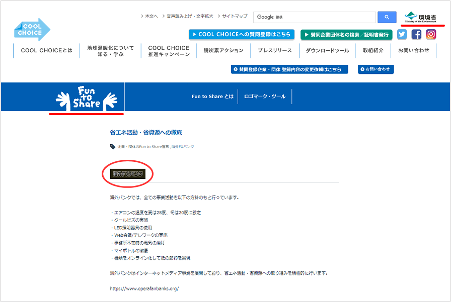 環境省策定「Fun to Share」のホームページ