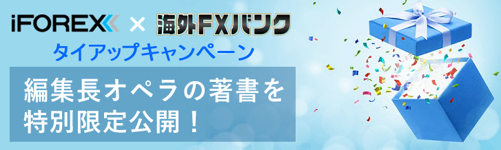 当サイト限定タイアップ 【iFOREX×海外FXバンク】タイアップキャンペーン