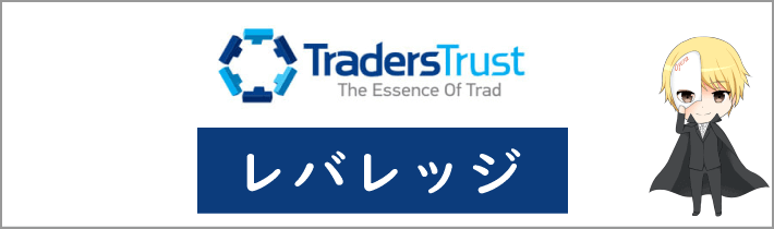 TradersTrust(TTCM)のレバレッジ