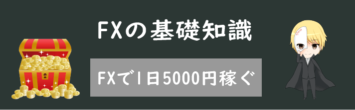 FXで1日5000円稼ぐ