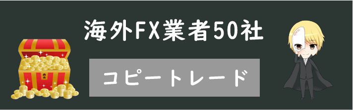 コピートレード(ソーシャルトレード)おすすめ